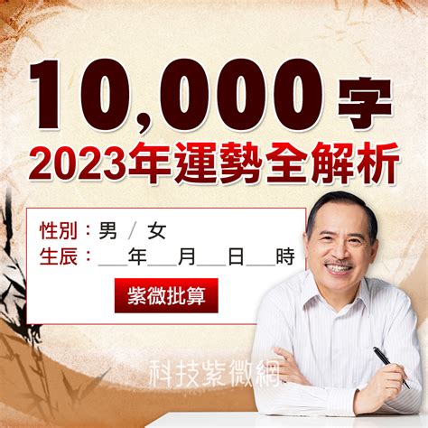 2023流年運勢免費算|預測你的 2023 流年運勢！全台最大命理網站，免費線。